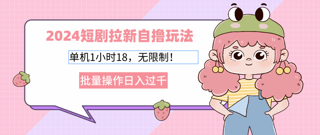 2025短剧拉新自撸玩法。单机1小时18，无限制，批量操作日入过千-沃创网