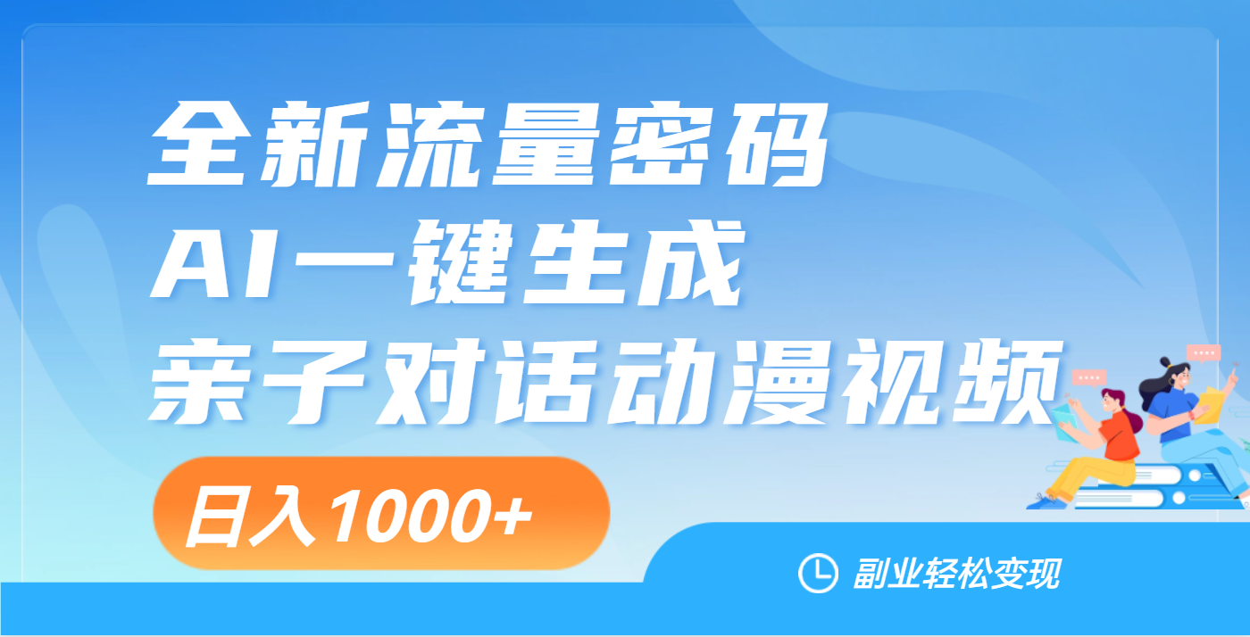 天呐！这个赛道也太香了吧，用AI就可以一键生成亲子教育对话视频-沃创网