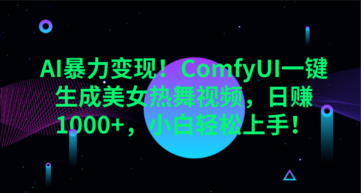 AI暴力变现！ComfyUI一键生成美女热舞视频，日赚1000+，小白轻松上手！。-沃创网