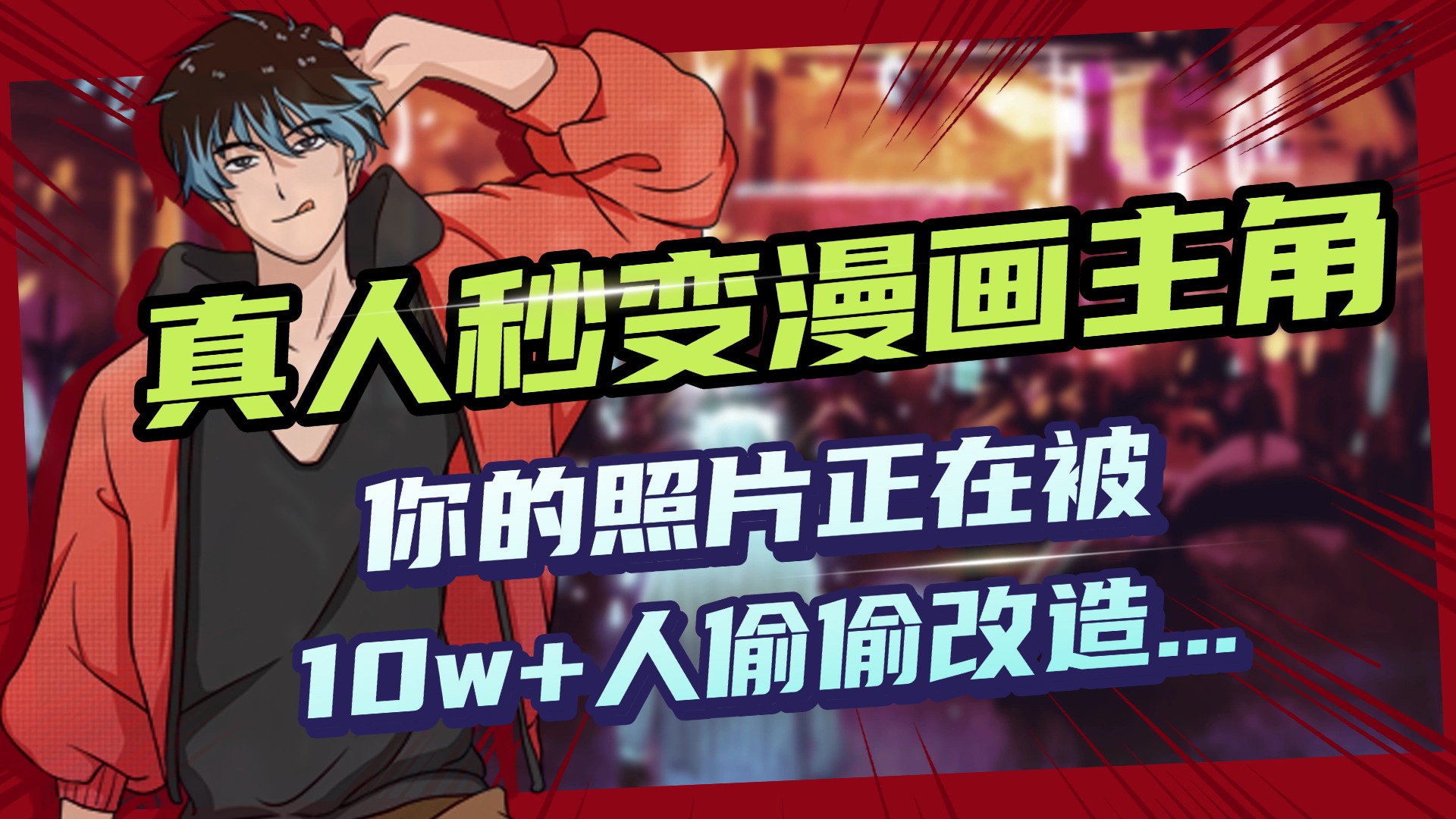 AI黑科技，真人秒变漫画主角，揭秘00后圈层疯传的漫画脸生成术-沃创网