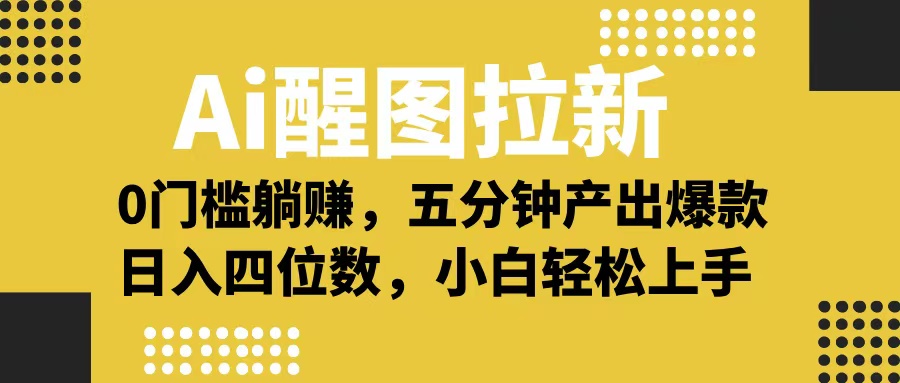 Ai 醒图拉新，0 门槛躺赚，五分钟产出爆款，日入四位数不是梦-沃创网