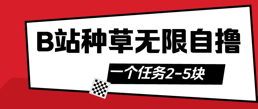 B站种草自然流加自撸-沃创网
