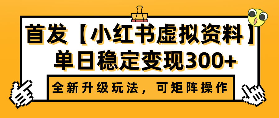 首发【小红书虚拟资料】全新升级玩法，可矩阵操作，单日稳定变现300+-沃创网