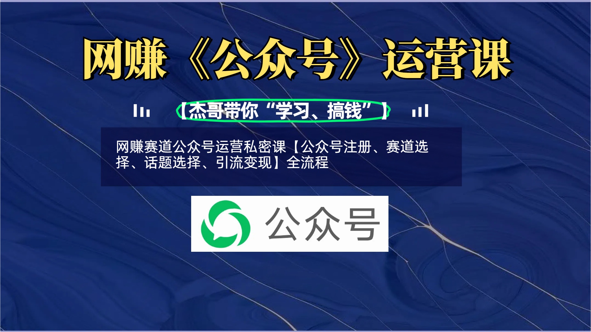 网赚赛道公众号运营私密课【公众号注册、赛道选择、话题选择、引流变现】全流程-沃创网