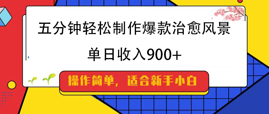 五分钟轻松制作爆款治愈风景，单日收入900+-沃创网