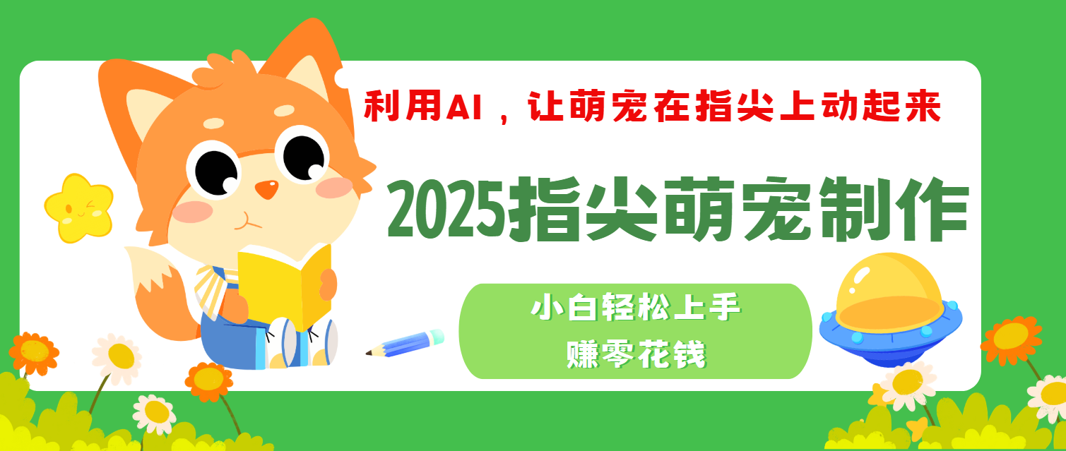 2025指尖萌宠，小白轻松上手，3分钟一个是视频-沃创网