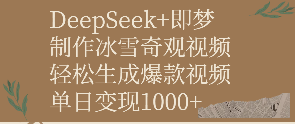 DeepSeek+即梦制作冰雪奇观视频，轻松生成爆款视频，单日变现1000+-沃创网