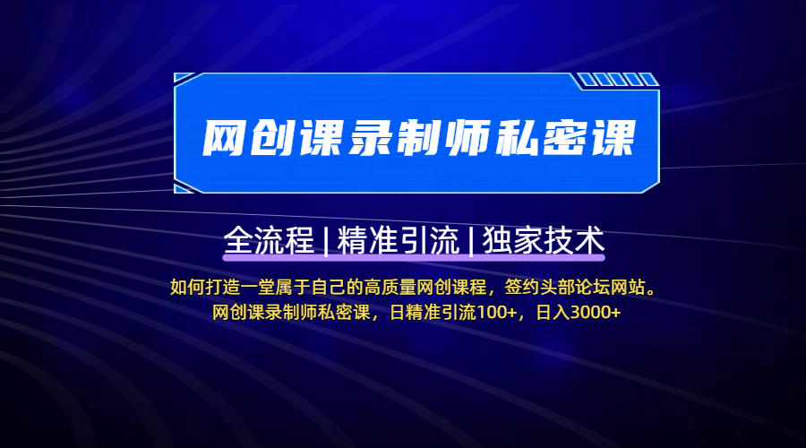 【网创课录制师私密课】如何打造一堂属于自己的高质量网创课程，签约头部论坛网站。网创课录制师私密课，日精准引流100+，日入3000+-沃创网