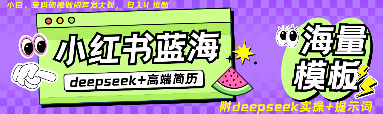 Deepseek+小红书简历蓝海赛道 日入无上限  24小时网盘自动发货 零成本 不限时间地点 轻松玩赚副业日入四位数-沃创网