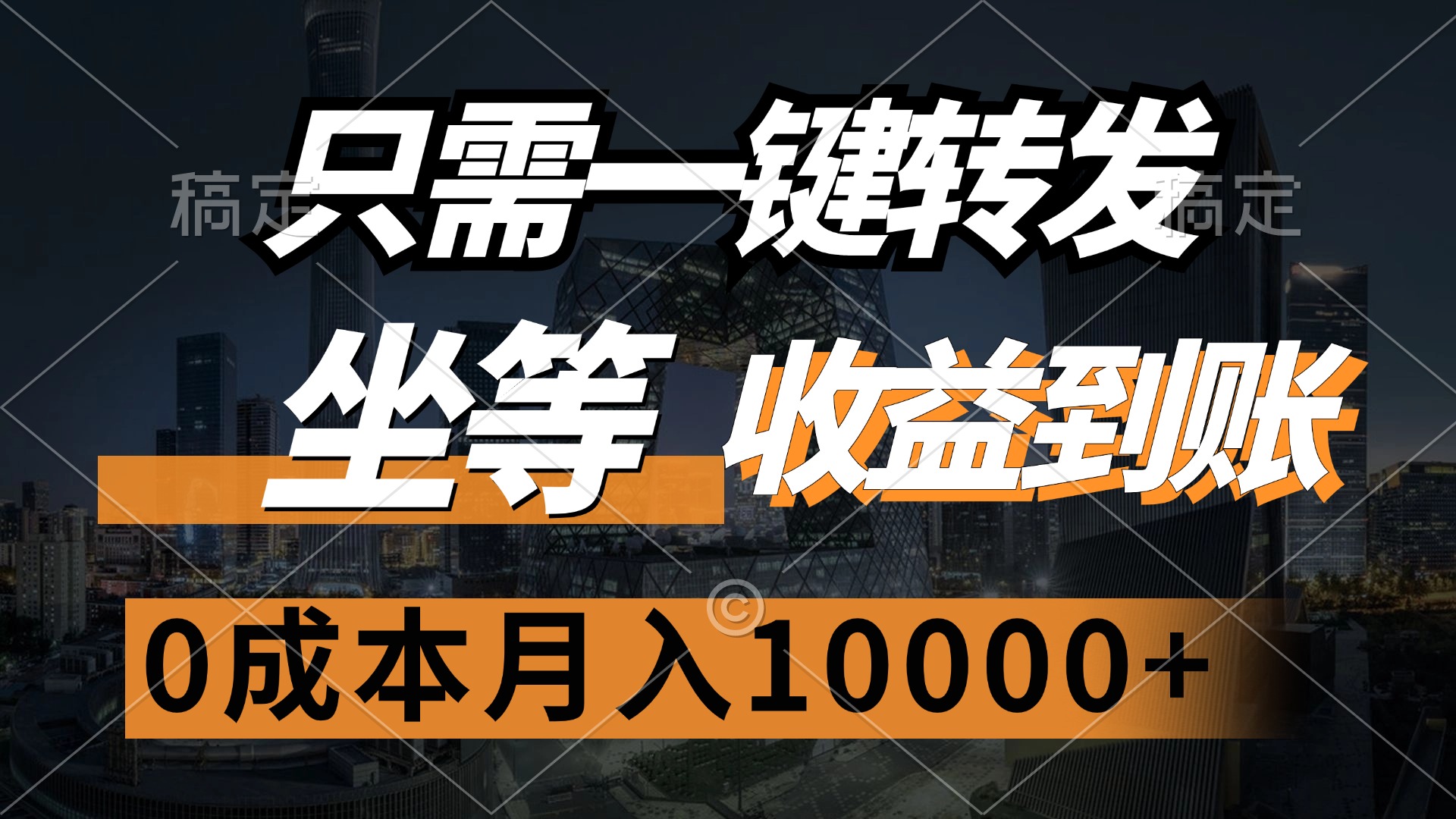 只需一键转发，坐等收益到账，0成本月入10000+-沃创网