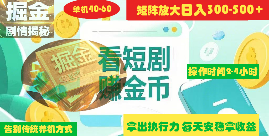 揭秘短剧广告掘金高阶玩法如何矩阵操作实现单日2-4小时收益300-500+-沃创网