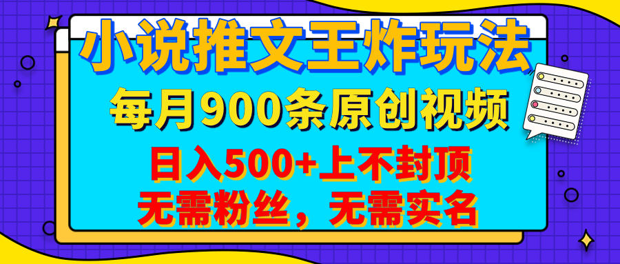 小说推文王炸玩法，一键代发，每月最多领900条原创视频，播放量收益日入500+上不封顶，无需粉丝，无需实名-沃创网