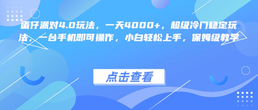 蛋仔派对4.0玩法，一天4000+，超级冷门稳定玩法，一台手机即可操作，小白轻松上手，保姆级教学-沃创网
