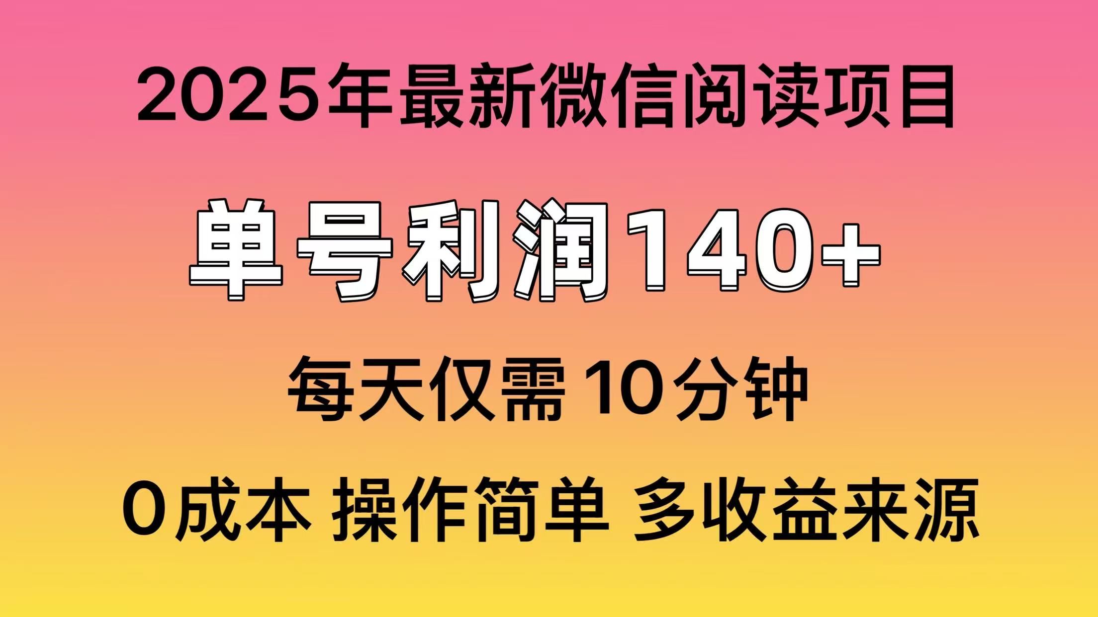 微信阅读2025年最新玩法，单号收益140＋，可批量放大！-沃创网