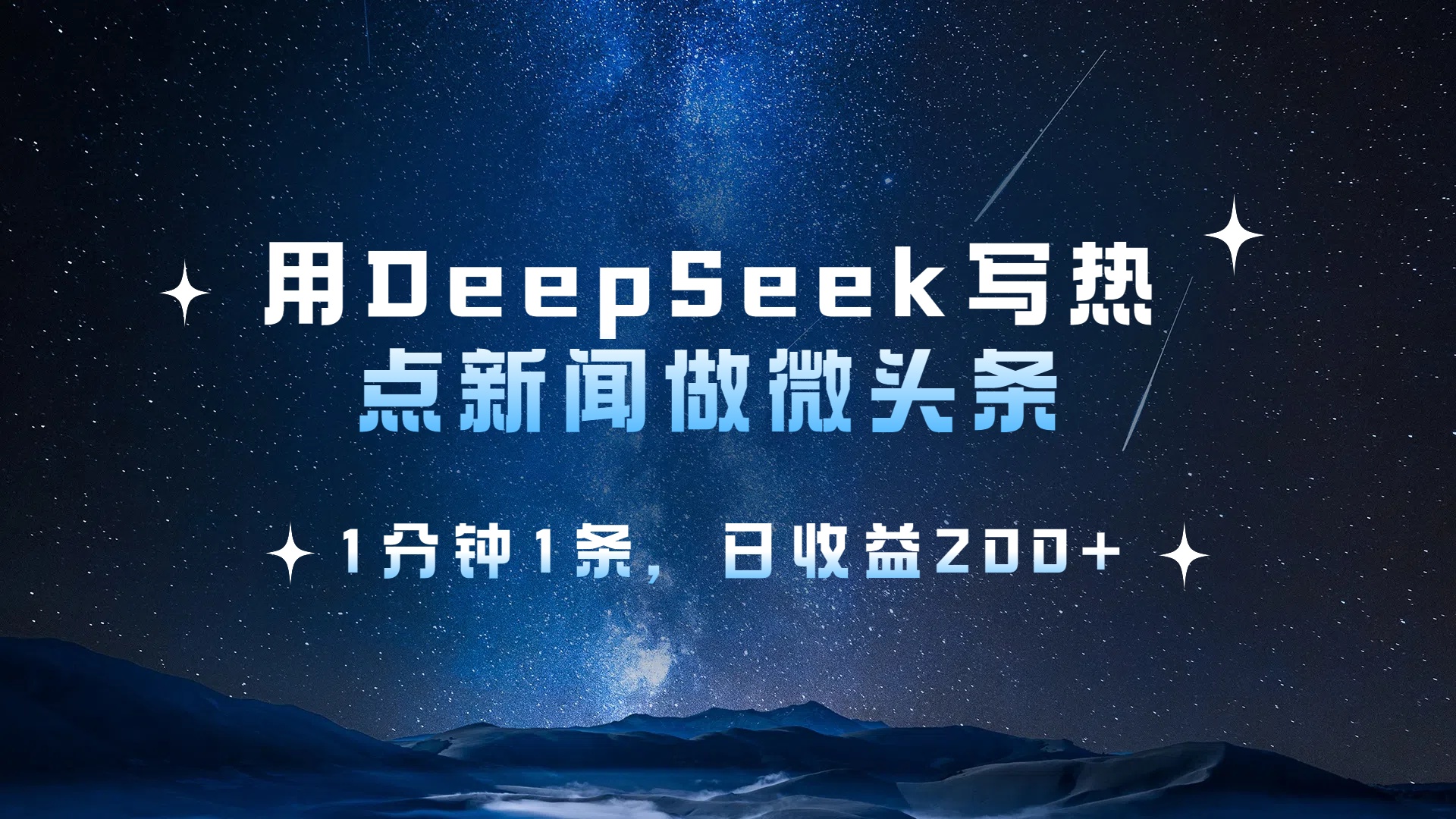 用 DeepSeek 写热点新闻做微头条，1分钟1条，日收益200+-沃创网