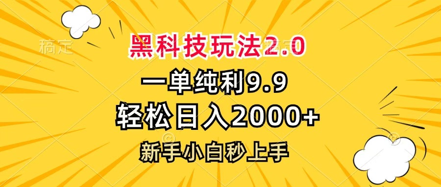 黑科技玩法2.0，一单9.9，轻松日入2000+，新手小白秒上手-沃创网