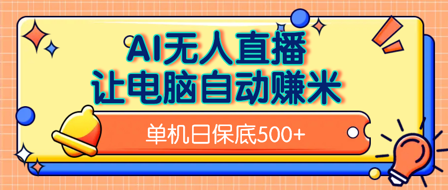 AI无人直播，单机日收益500+无需手动-沃创网