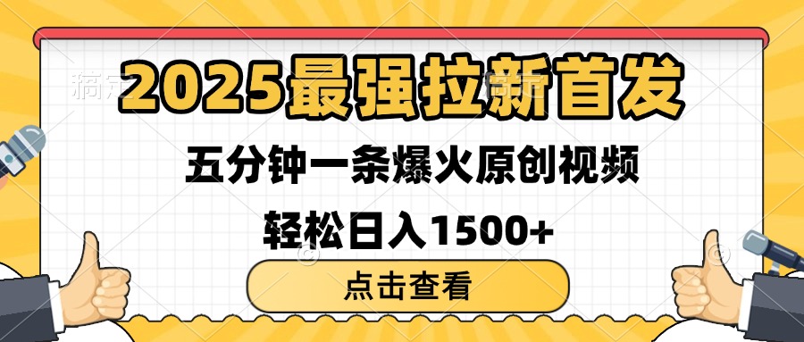 2025最强拉新首发 单用户下载7元 五分钟一条原创视频 轻松日入1500+-沃创网