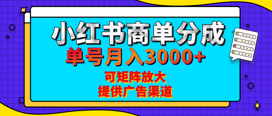 小红书商单分成计划，每天5分钟，有人单号月入3000+，可矩阵放大，长期稳定的蓝海项目-沃创网
