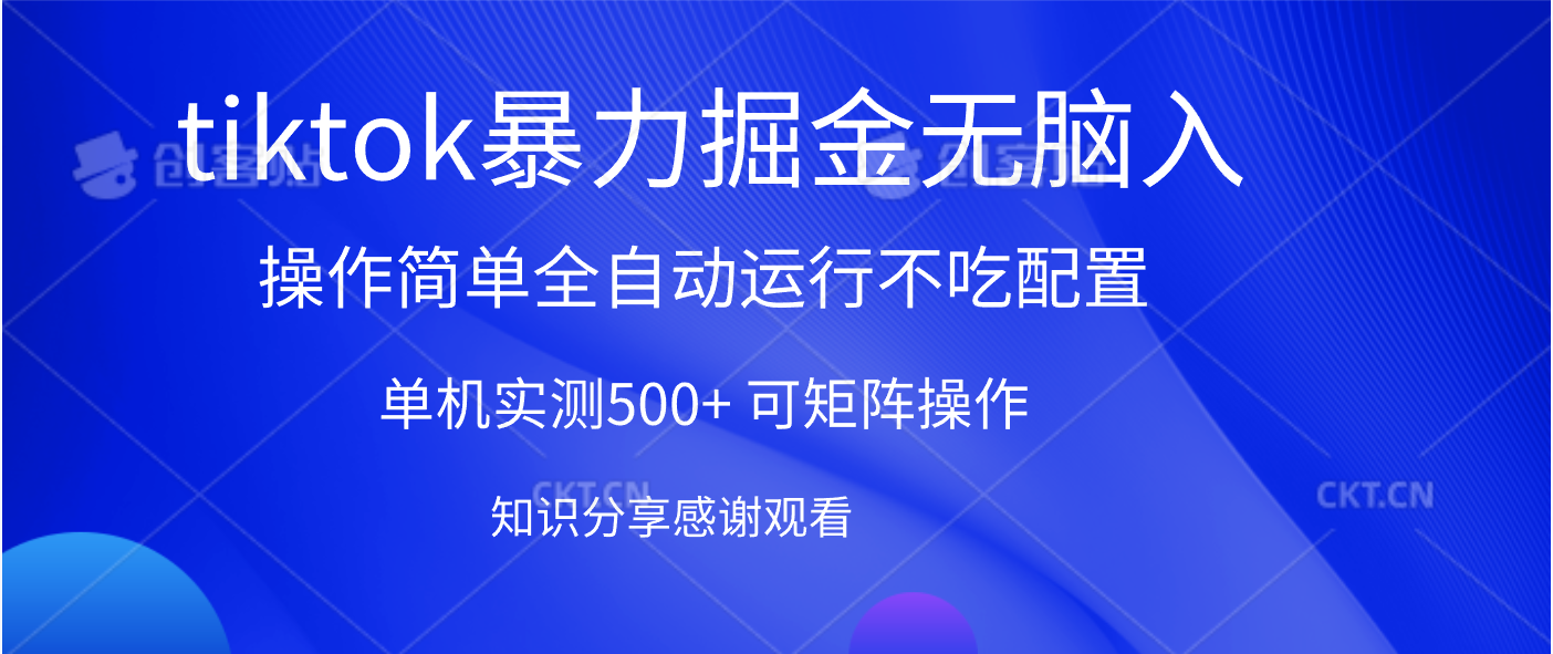 tiktok暴力掘金 单机实测500+全自动运行  可矩阵操作轻松上手 当天见收益-沃创网