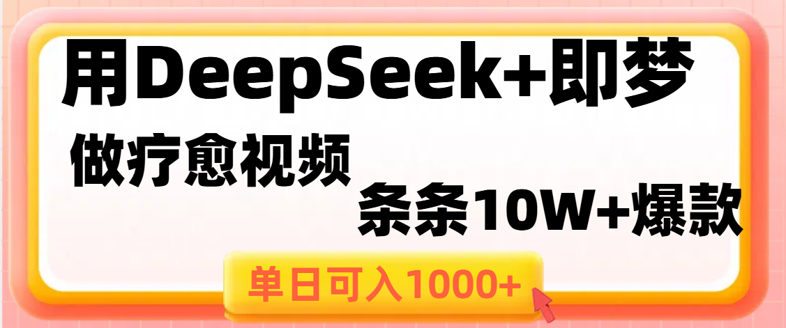用DeepSeek+即梦做疗愈视频，条条10W+爆款，单日变现1000+-沃创网