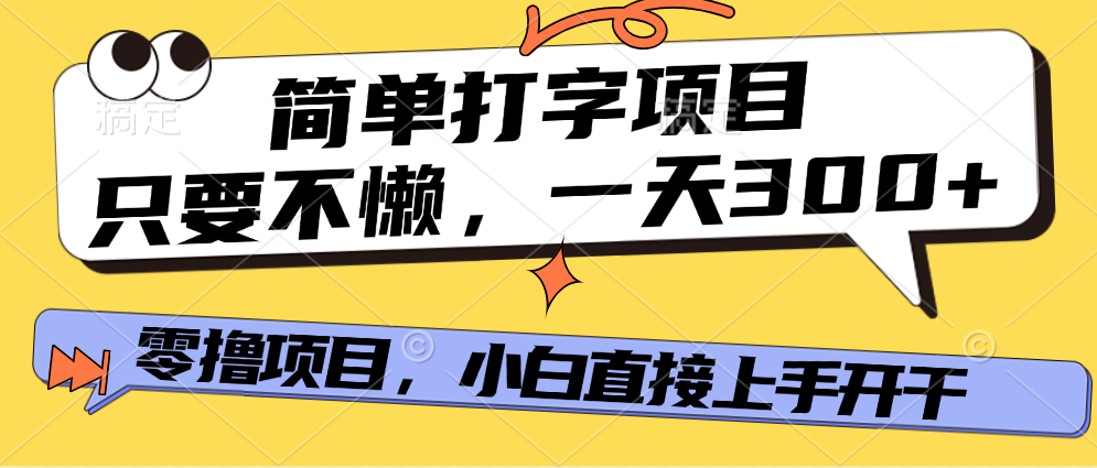 简单打字项目，一天可撸300+，单日无上限，多劳多得！-沃创网