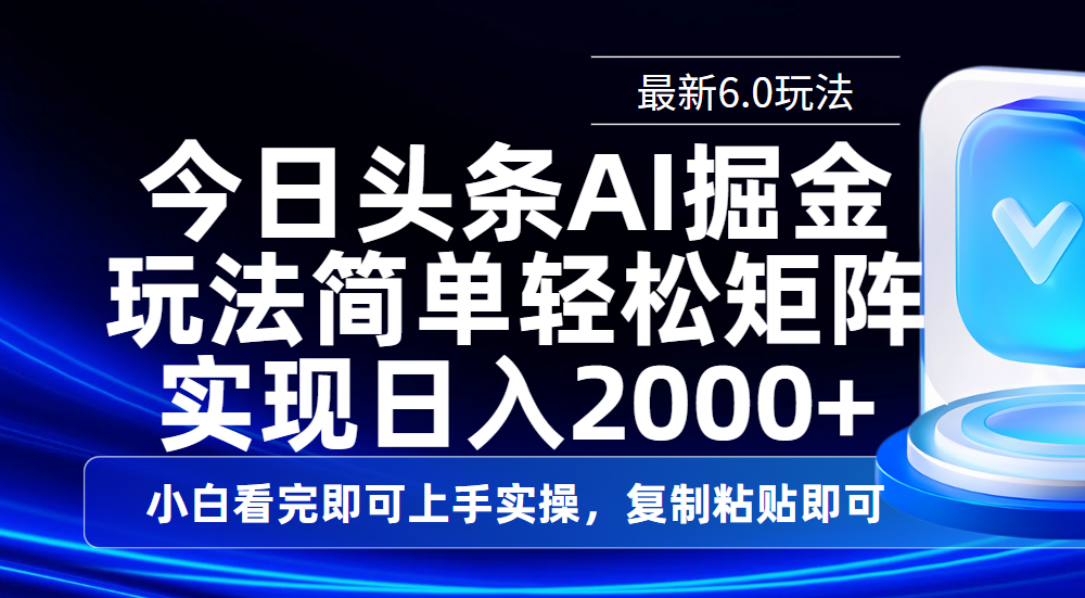 今日头条最新6.0玩法，思路简单，复制粘贴，轻松实现矩阵日入2000+-沃创网