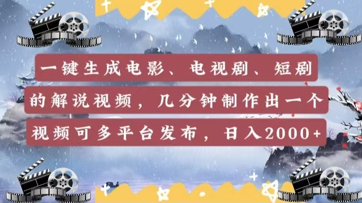 一键生成电影，电视剧，短剧的解说视频，几分钟制作出一个视频，可多平台发布，日入2000+-沃创网
