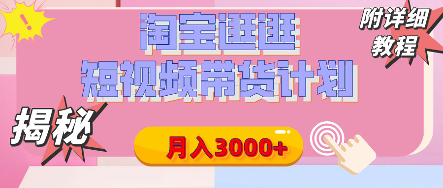 【揭秘】淘宝逛逛短视频带货计划，有人能月入3000+（附项目教程）-沃创网