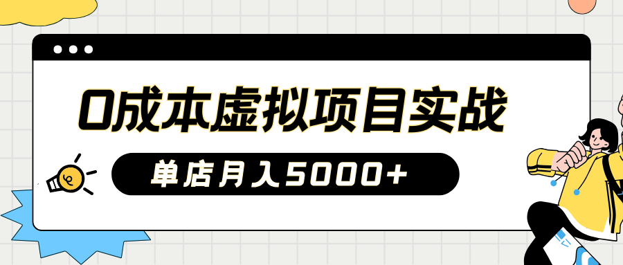 2025淘宝虚拟项目实操指南：0成本开店，新手单店月入5000+-沃创网