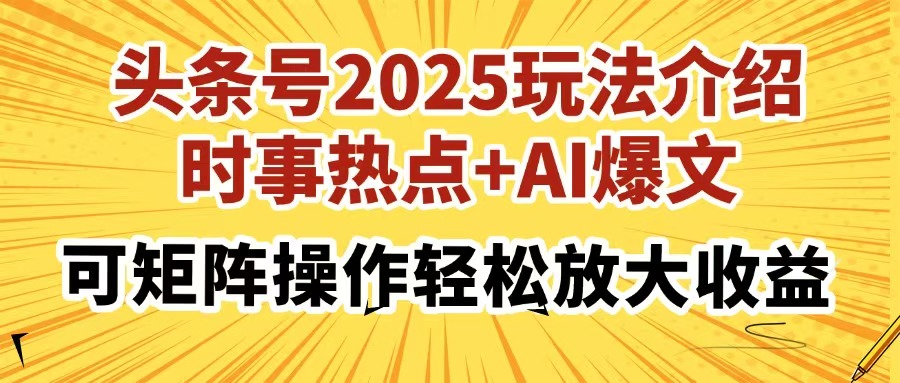 头条号2025玩法介绍，时事热点+AI爆文，可矩阵操作轻松放大收益-沃创网