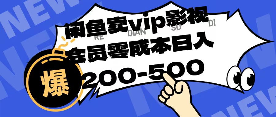 闲鱼卖vip影视会员，零成本日入200-500-沃创网