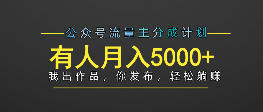 【躺赚项目】公众号流量主分成，我出文章，你发布，每天粘贴复制，有人月入5000+-沃创网