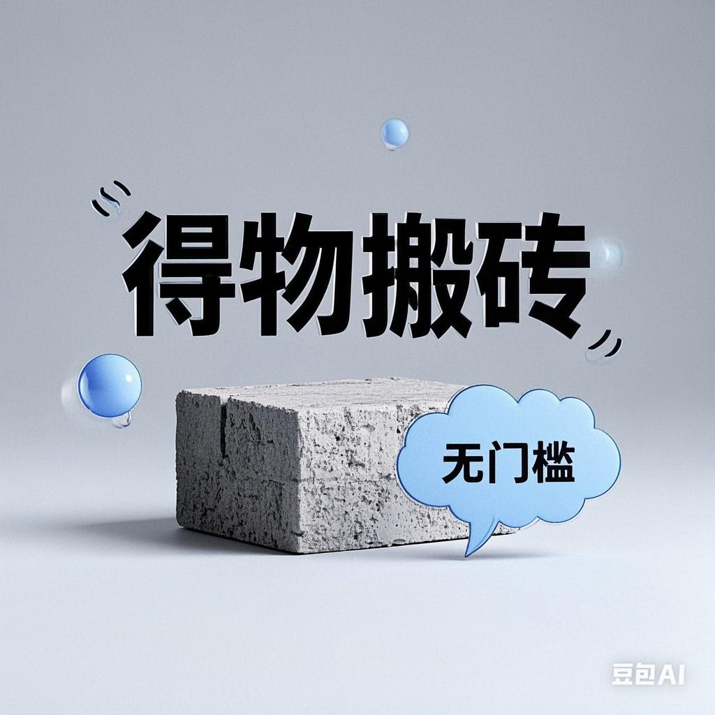 得物搬砖项目，无门槛，一天200到300-沃创网
