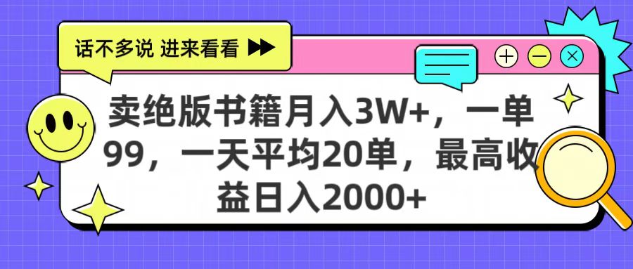 卖绝版书籍月入3W+，一单99，一天平均20单，最高收益日入2000+-沃创网