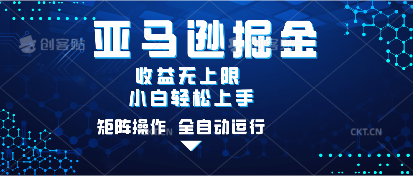 亚马逊掘金单设备轻松日入500+ 不吃配置小白轻松上手 可矩阵操作 收益无上限-沃创网