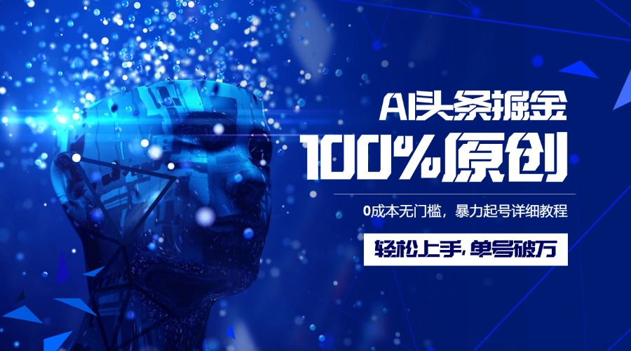AI头条掘金100%原创玩法，0成本无门槛，暴力起号详细教程，轻松上手，单号破万-沃创网