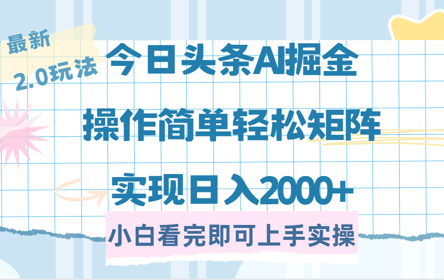 今日头条最新2.0玩法，思路简单，复制粘贴，轻松实现矩阵日入2000+-沃创网