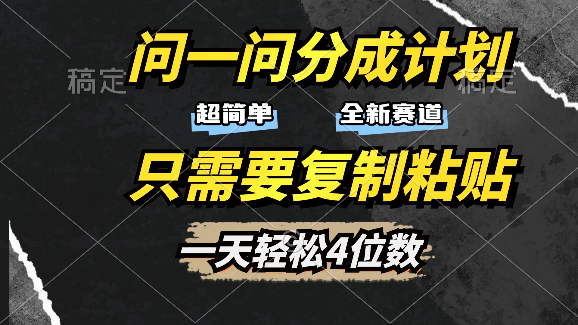 问一问分成计划开启，超简单，只需要复制粘贴，一天也能轻松4位数-沃创网