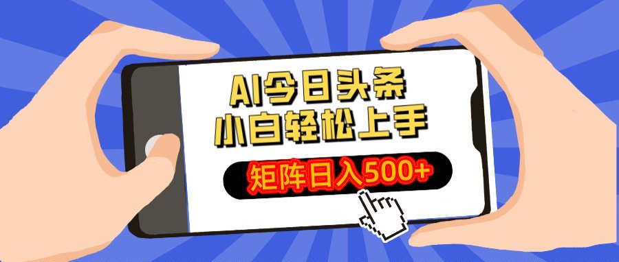 AI今日头条最新玩法，小白轻松矩阵日入500+-沃创网