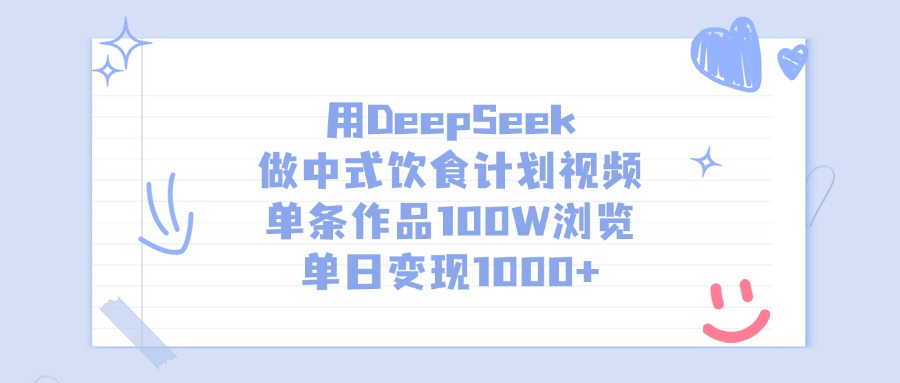 用DeepSeek做中式饮食计划视频，单条作品100W浏览，单日变现1000+-沃创网