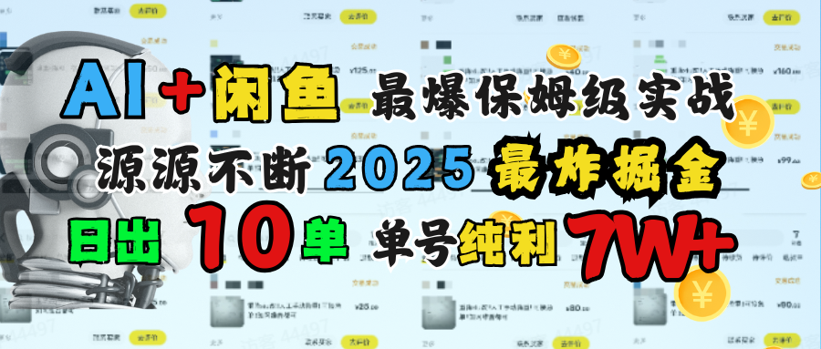AI搞钱闲鱼单号7W+，最爆保姆级实战，纯靠转介绍日出10单纯利1000+-沃创网