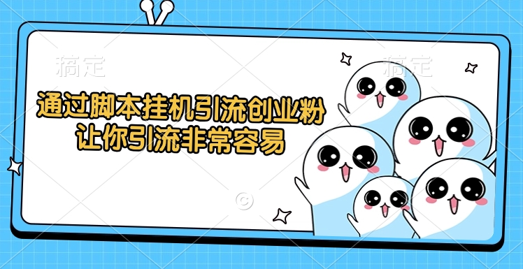 通过脚本挂机引流创业粉，让你引流非常容易-沃创网