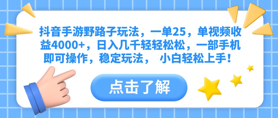 抖音手游野路子玩法，一单25，单视频收益4000+，日入几千轻轻松松，一部手机即可操作，稳定玩法，  小白轻松上手！-沃创网