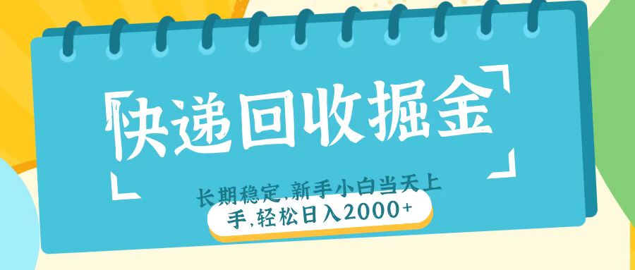 快递回收掘金长期稳定的副业新手小白当天上手轻松日入2000＋-沃创网