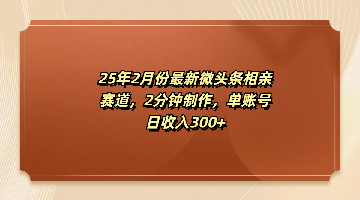 最新微头条相亲赛道，2分钟制作，单账号日收入300+-沃创网