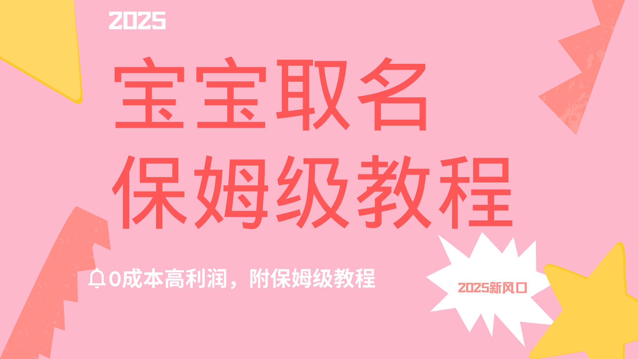2025新风口项目宝宝取名，0成本高利润，附保姆级教程，月入过万不是梦-沃创网