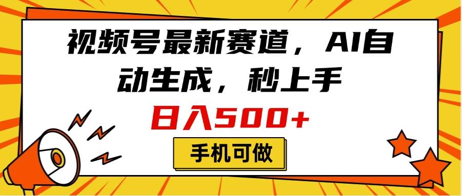 视频号最新赛道，AI自动生成，秒上手，日入500+，看完就会，手机可做-沃创网