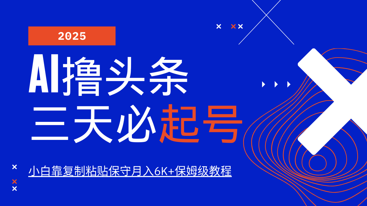 AI撸头条三天必起号，纯原创情感故事，每天搬砖10分钟，小白靠复制粘贴保守月入6K+保姆级教程-沃创网