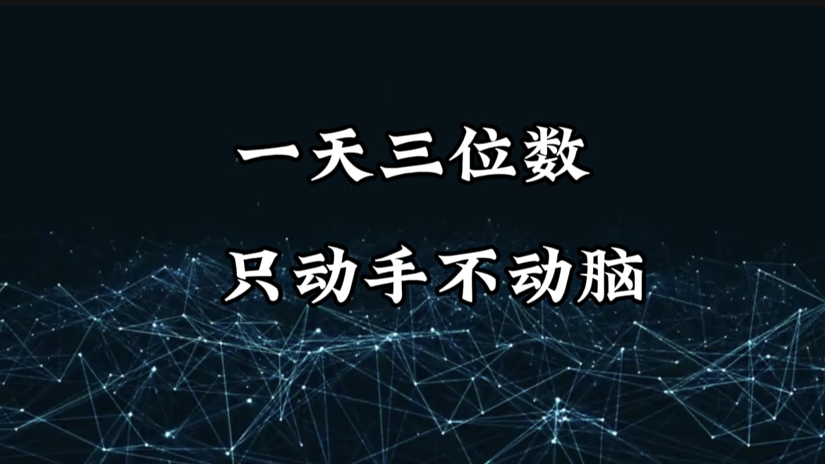 有手就会，无脑操作，日入3位数的长期捡钱项目，1-3年躺赚！-沃创网